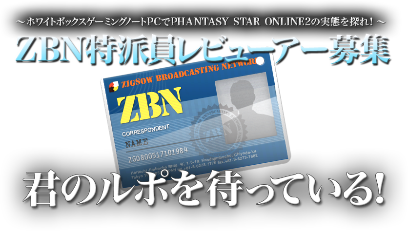 ホワイトボックスゲーミングノートPCでPHANTASY STAR ONLINE2の実態を探れ！ZBN特派員レビューアー募集